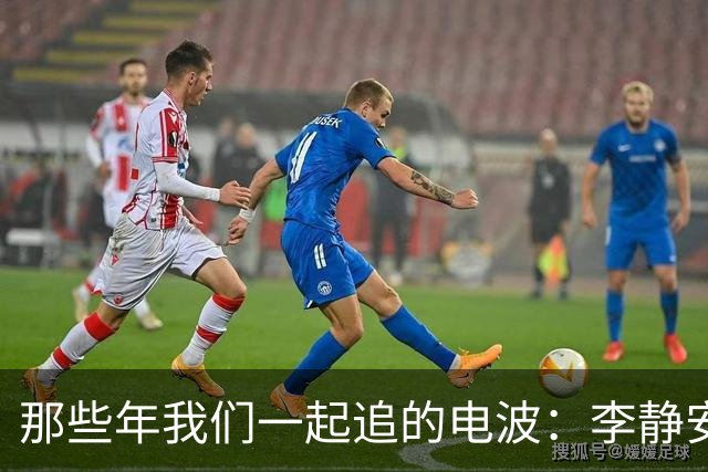 那些年我们一起追的电波：李静安的传奇故事